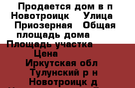 Продается дом в п.Новотроицк. › Улица ­ Приозерная › Общая площадь дома ­ 38 › Площадь участка ­ 3 100 › Цена ­ 200 000 - Иркутская обл., Тулунский р-н, Новотроицк д. Недвижимость » Дома, коттеджи, дачи продажа   . Иркутская обл.